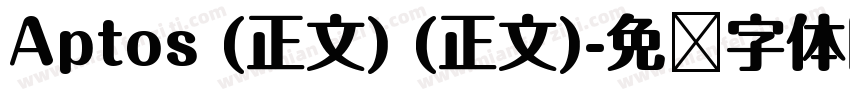 Aptos (正文) (正文)字体转换